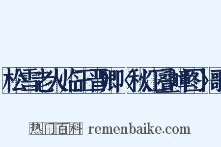 松雪老人临王晋卿〈秋江叠嶂图〉歌是什么意思的图片